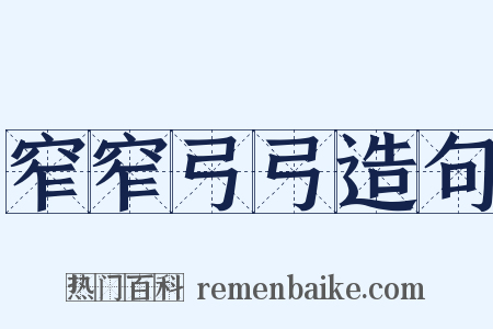 窄窄弓弓造句是什么意思的图片